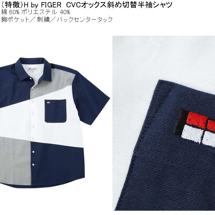 大きいサイズ メンズ H by FIGER CVCオックス斜め切替 半袖シャツ（メーカー取寄）エイチバイフィガー 3L 4L 5L 6L 8L キングサイズ ビッグサイズ |  | 07