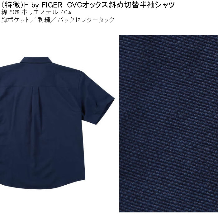 大きいサイズ メンズ H by FIGER CVCオックス斜め切替 半袖シャツ（メーカー取寄）エイチバイフィガー 3L 4L 5L 6L 8L キングサイズ ビッグサイズ |  | 08