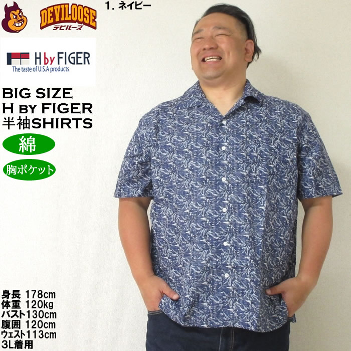 大きいサイズ メンズ H by FIGER 裏使い総柄プリントオープン 半袖シャツ（メーカー取寄）エイチバイフィガー 3L 4L 5L 6L キングサイズ ビッグサイズ |  | 09