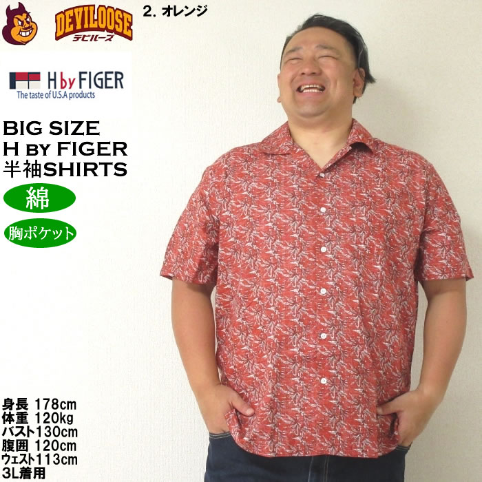 大きいサイズ メンズ H by FIGER 裏使い総柄プリントオープン 半袖シャツ（メーカー取寄）エイチバイフィガー 3L 4L 5L 6L キングサイズ ビッグサイズ |  | 14