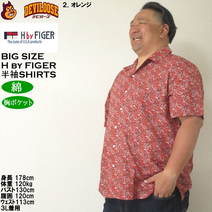 大きいサイズ メンズ H by FIGER 裏使い総柄プリントオープン 半袖シャツ（メーカー取寄）エイチバイフィガー 3L 4L 5L 6L キングサイズ ビッグサイズ |  | 15