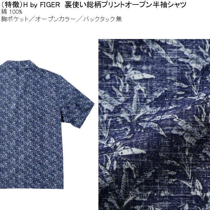 大きいサイズ メンズ H by FIGER 裏使い総柄プリントオープン 半袖シャツ（メーカー取寄）エイチバイフィガー 3L 4L 5L 6L キングサイズ ビッグサイズ |  | 06