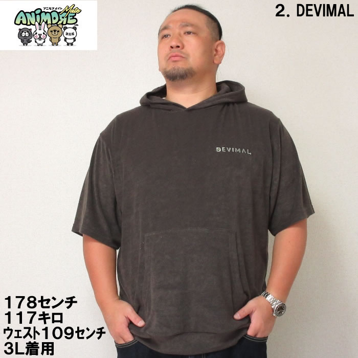 大きいサイズ キングサイズ ビッグサイズ メンズ ANIMORE Mate ポリエステルパイルなりきり半袖Tパーカー（メーカー取寄）アニモアメイト 3L 4L 5L 6L 8L |  | 13