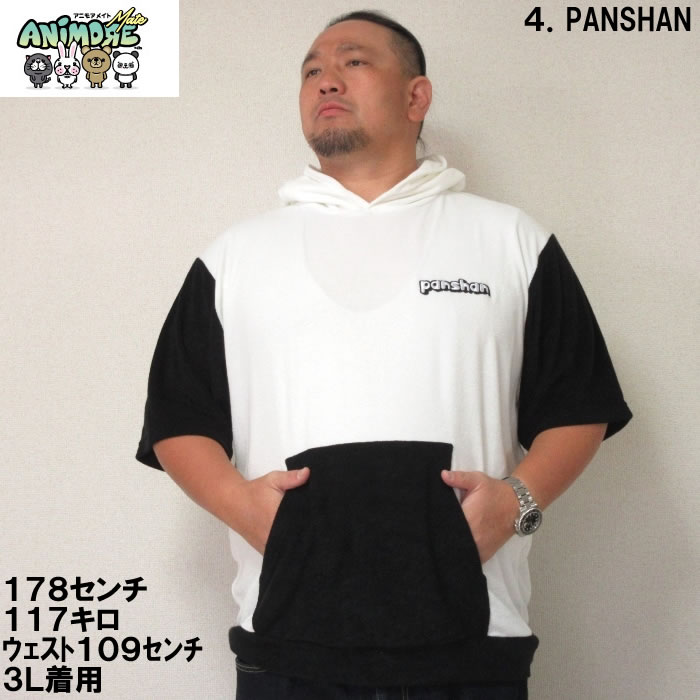 大きいサイズ キングサイズ ビッグサイズ メンズ ANIMORE Mate ポリエステルパイルなりきり半袖Tパーカー（メーカー取寄）アニモアメイト 3L 4L 5L 6L 8L |  | 17