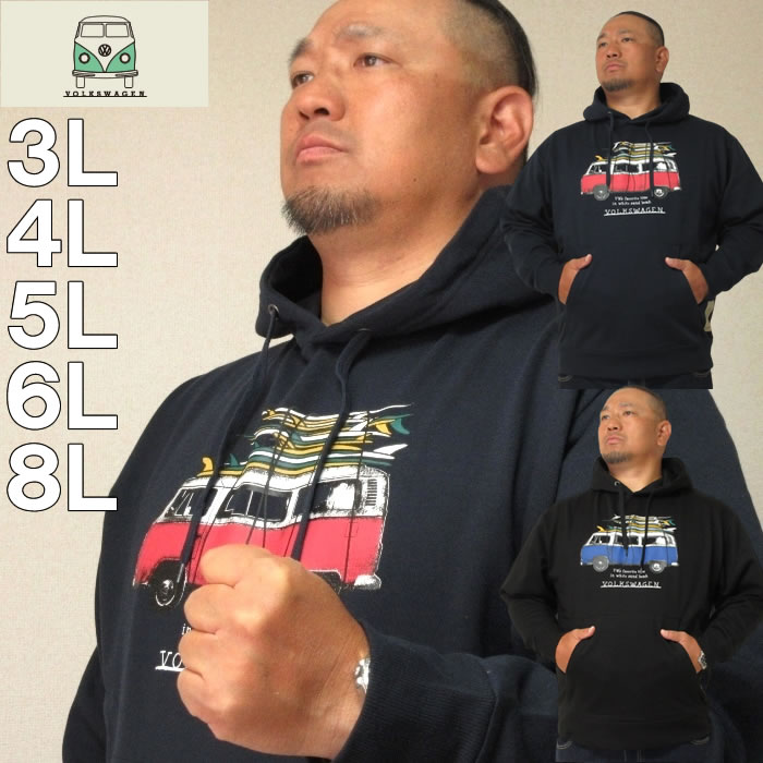 大きいサイズ キングサイズ ビッグサイズ メンズ VOLKSWAGEN 裏起毛プルパーカー（メーカー取寄）フォルクスワーゲン 3L 4L 5L 6L 8L | フォルクスワーゲン