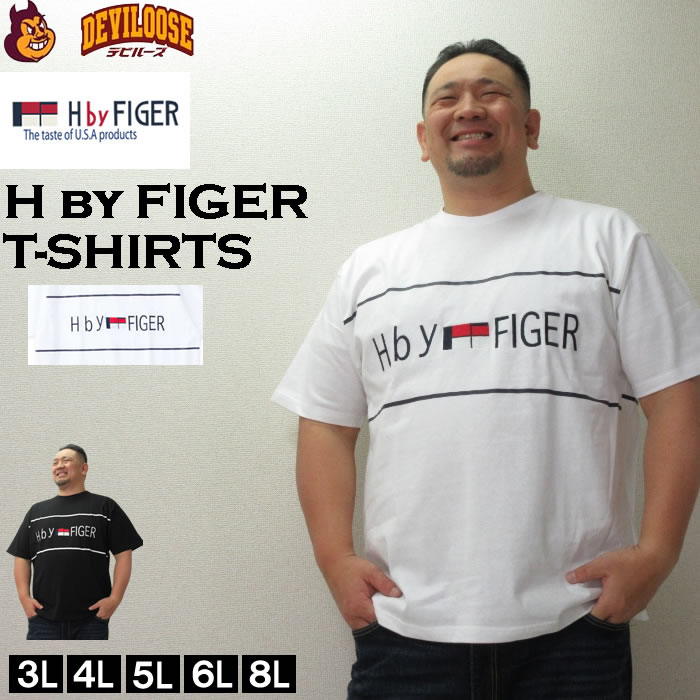大きいサイズ キングサイズ ビッグサイズ メンズ H by FIGER 天竺 半袖 Tシャツ（メーカー取寄）エイチバイフィガー 3L 4L 5L 6L 8L ブランド 服 おしゃれ | 