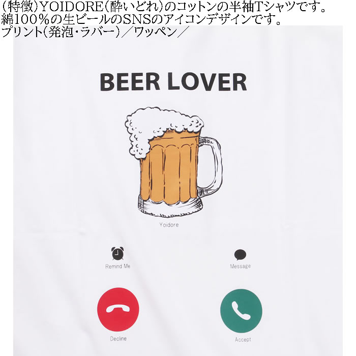 大きいサイズ メンズ YOIDORE Beer Incoming Call 半袖 Tシャツ（メーカー取寄）ヨイドレ 3L 4L 5L 6L 綿 コットン キングサイズ ビッグサイズ |  | 05