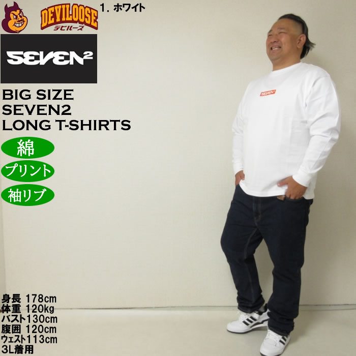 大きいサイズ メンズ SEVEN2 天竺 長袖Tシャツ（メーカー取寄）綿 コットン プリント セブンツー 3L 4L 5L 6L 8L | セブンツー | 11