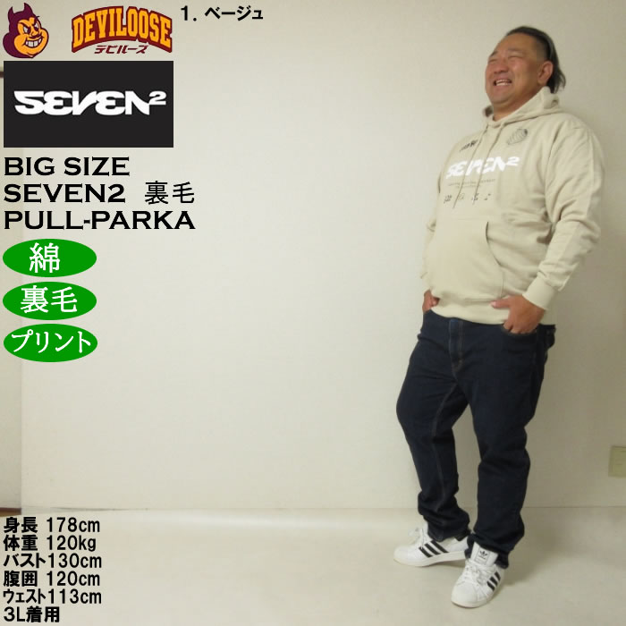 大きいサイズ メンズ SEVEN2 裏毛 プルパーカー（メーカー取寄）綿 コットン プリント セブンツー　3L 4L 5L 6L 8L | セブンツー | 12