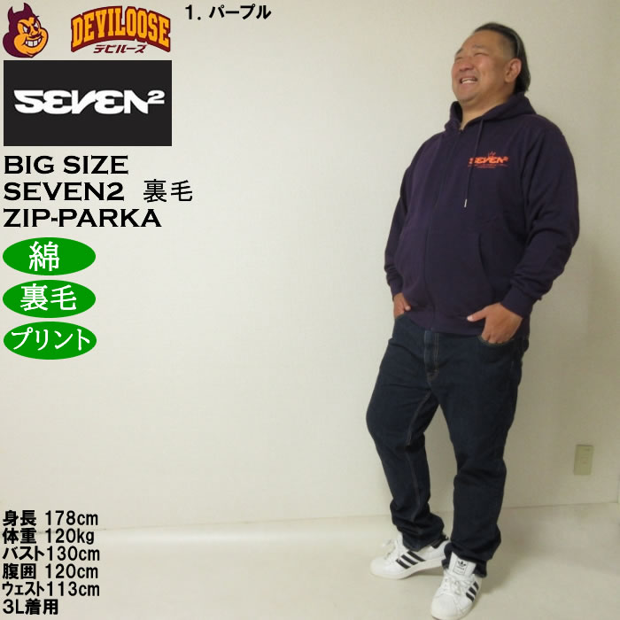 大きいサイズ メンズ SEVEN2 裏毛 フルジップ パーカー（メーカー取寄）綿 コットン プリント セブンツー　3L 4L 5L 6L 8L | セブンツー | 12
