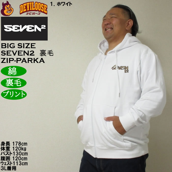 大きいサイズ メンズ SEVEN2 裏毛 フルジップ パーカー（メーカー取寄）綿 コットン プリント セブンツー　3L 4L 5L 6L 8L | セブンツー | 10