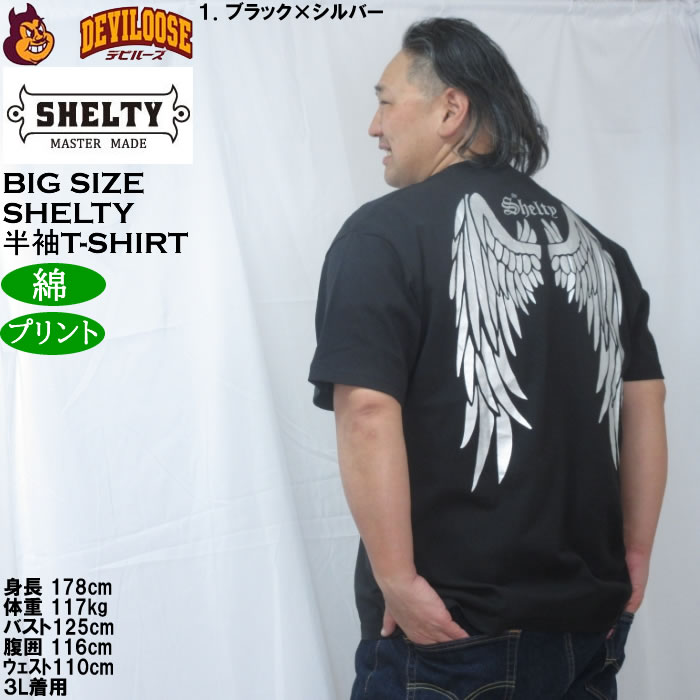 大きいサイズ メンズ SHELTY 天竺メタリックWINGプリント半袖Tシャツ（メーカー取寄）コットン 綿 シェルティ 3L 4L 5L 6L 8L |  | 11