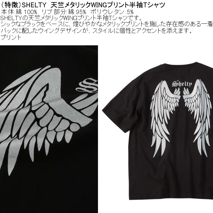 大きいサイズ メンズ SHELTY 天竺メタリックWINGプリント半袖Tシャツ（メーカー取寄）コットン 綿 シェルティ 3L 4L 5L 6L 8L |  | 05