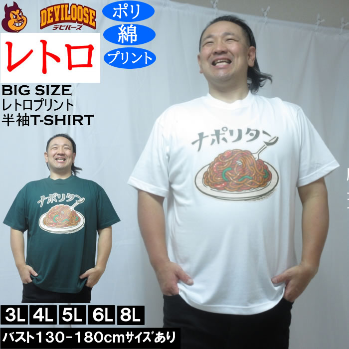 大きいサイズ メンズ レトロプリント ナポリタン 半袖 Tシャツ（メーカー取寄）ポリ 綿 コットン　3L 4L 5L 6L 8L | 