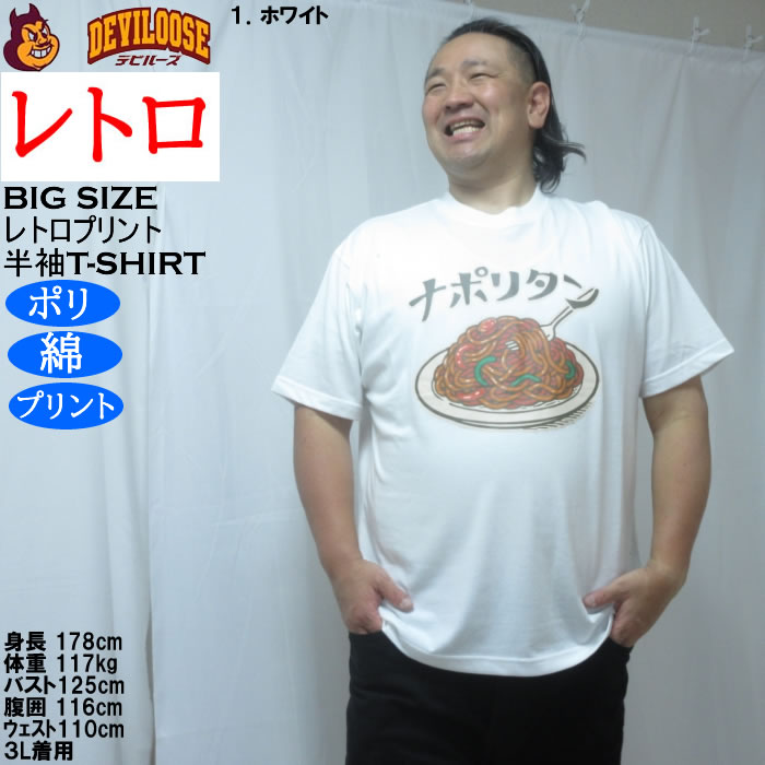 大きいサイズ メンズ レトロプリント ナポリタン 半袖 Tシャツ（メーカー取寄）ポリ 綿 コットン　3L 4L 5L 6L 8L |  | 09