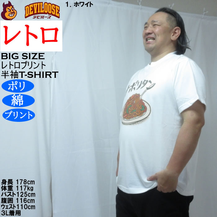 大きいサイズ メンズ レトロプリント ナポリタン 半袖 Tシャツ（メーカー取寄）ポリ 綿 コットン　3L 4L 5L 6L 8L |  | 10