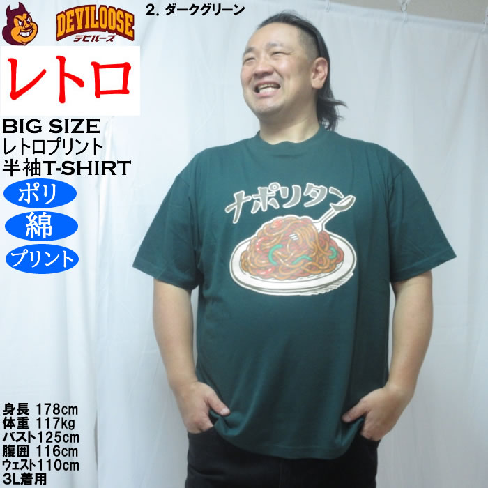 大きいサイズ メンズ レトロプリント ナポリタン 半袖 Tシャツ（メーカー取寄）ポリ 綿 コットン　3L 4L 5L 6L 8L |  | 14