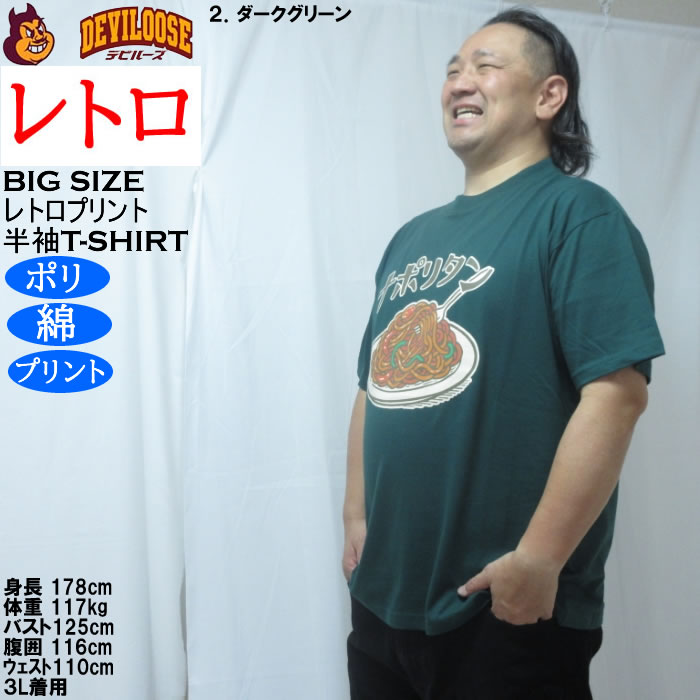大きいサイズ メンズ レトロプリント ナポリタン 半袖 Tシャツ（メーカー取寄）ポリ 綿 コットン　3L 4L 5L 6L 8L |  | 15