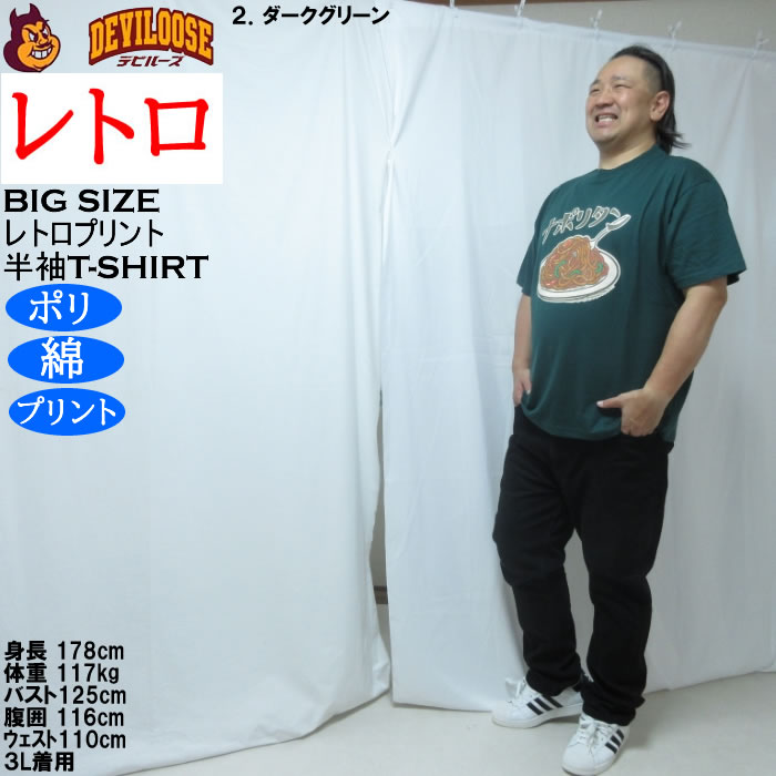 大きいサイズ メンズ レトロプリント ナポリタン 半袖 Tシャツ（メーカー取寄）ポリ 綿 コットン　3L 4L 5L 6L 8L |  | 17