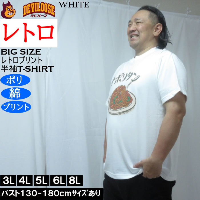 大きいサイズ メンズ レトロプリント ナポリタン 半袖 Tシャツ（メーカー取寄）ポリ 綿 コットン　3L 4L 5L 6L 8L |  | 01