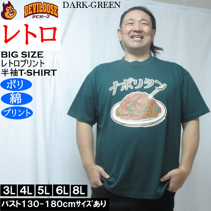 大きいサイズ メンズ レトロプリント ナポリタン 半袖 Tシャツ（メーカー取寄）ポリ 綿 コットン　3L 4L 5L 6L 8L |  | 02