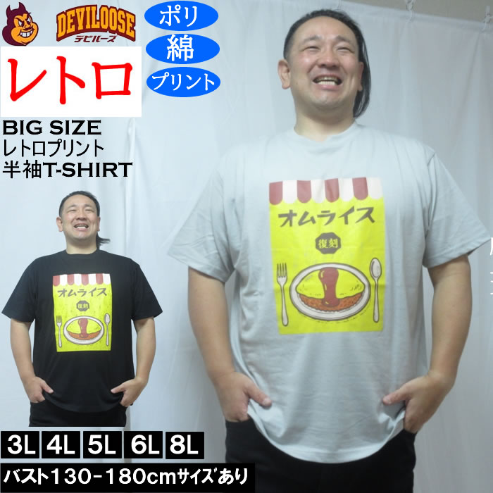 大きいサイズ メンズ レトロプリント オムライス 半袖 Tシャツ（メーカー取寄）ポリ 綿 コットン　3L 4L 5L 6L 8L | 