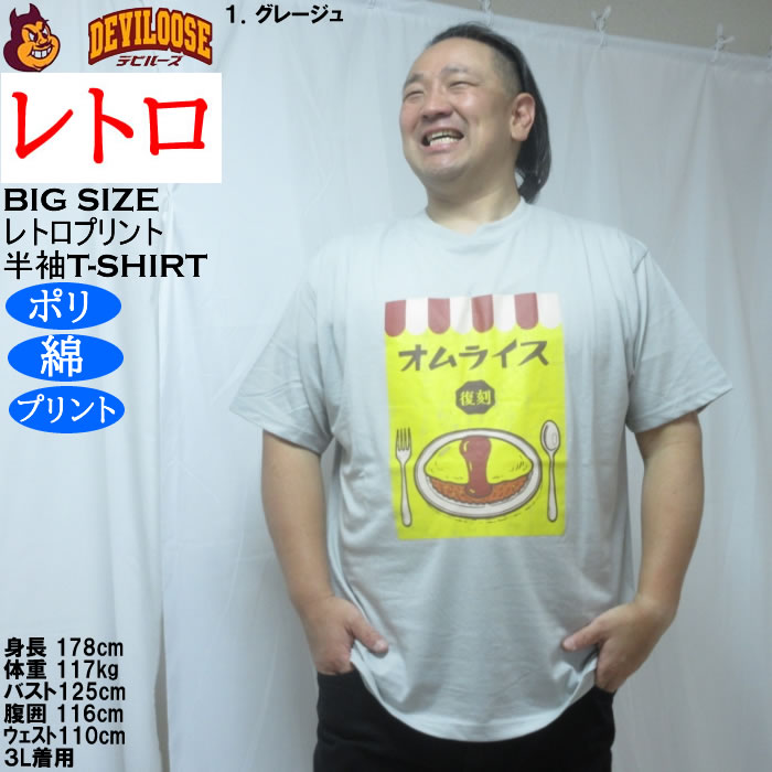 大きいサイズ メンズ レトロプリント オムライス 半袖 Tシャツ（メーカー取寄）ポリ 綿 コットン　3L 4L 5L 6L 8L |  | 09