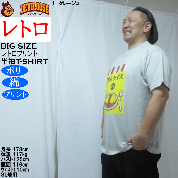 大きいサイズ メンズ レトロプリント オムライス 半袖 Tシャツ（メーカー取寄）ポリ 綿 コットン　3L 4L 5L 6L 8L |  | 10