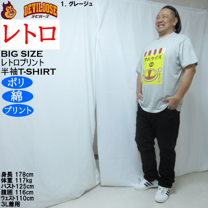 大きいサイズ メンズ レトロプリント オムライス 半袖 Tシャツ（メーカー取寄）ポリ 綿 コットン　3L 4L 5L 6L 8L |  | 12
