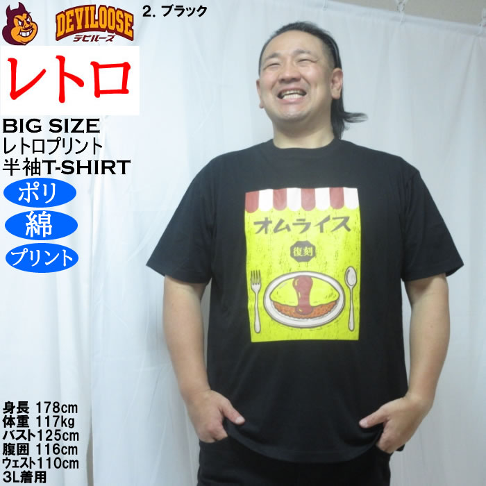 大きいサイズ メンズ レトロプリント オムライス 半袖 Tシャツ（メーカー取寄）ポリ 綿 コットン　3L 4L 5L 6L 8L |  | 14