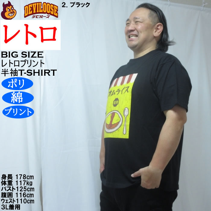大きいサイズ メンズ レトロプリント オムライス 半袖 Tシャツ（メーカー取寄）ポリ 綿 コットン　3L 4L 5L 6L 8L |  | 15