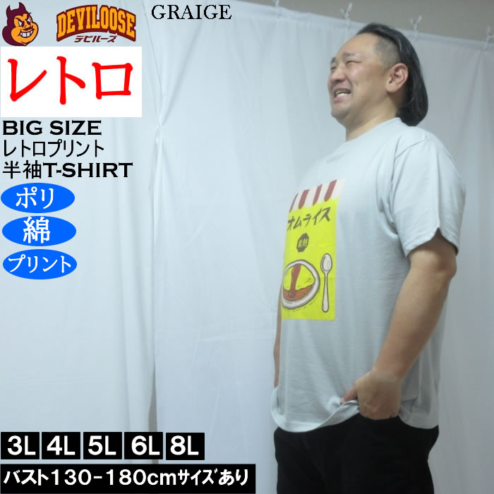 大きいサイズ メンズ レトロプリント オムライス 半袖 Tシャツ（メーカー取寄）ポリ 綿 コットン　3L 4L 5L 6L 8L |  | 01