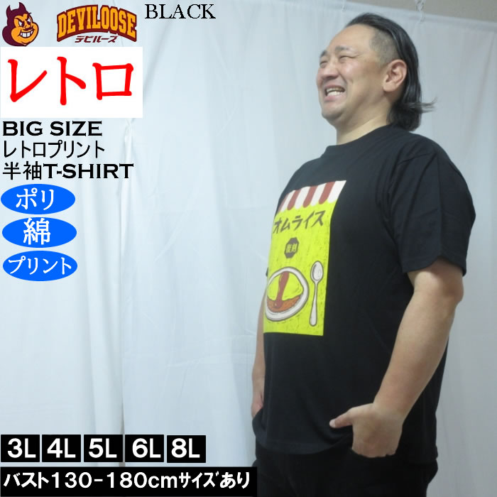 大きいサイズ メンズ レトロプリント オムライス 半袖 Tシャツ（メーカー取寄）ポリ 綿 コットン　3L 4L 5L 6L 8L |  | 02