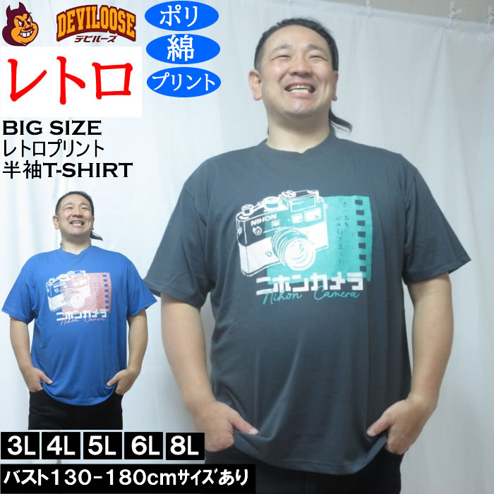 大きいサイズ メンズ レトロプリント カメラ 半袖 Tシャツ（メーカー取寄）ポリ 綿 コットン　3L 4L 5L 6L 8L | 