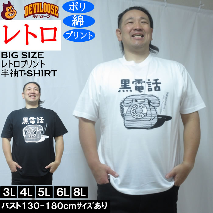 大きいサイズ メンズ レトロプリント 黒電話 半袖 Tシャツ（メーカー取寄）ポリ 綿 コットン　3L 4L 5L 6L 8L | 