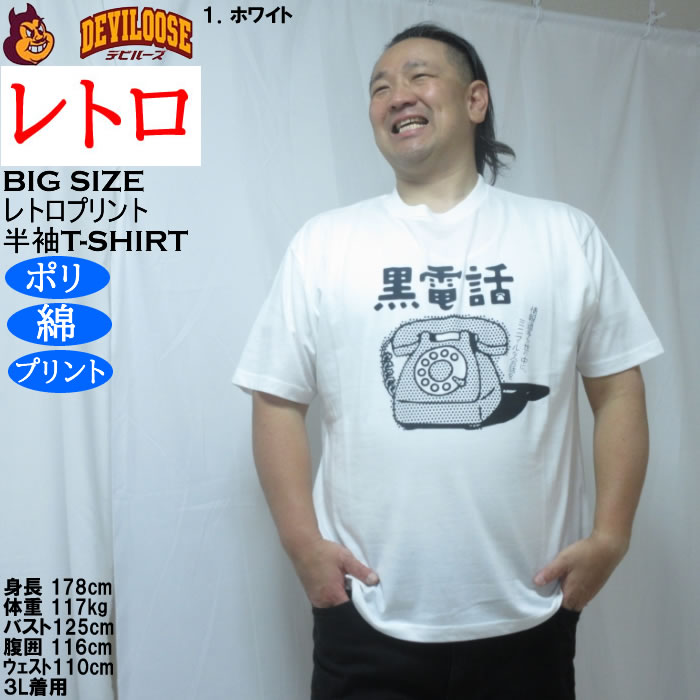 大きいサイズ メンズ レトロプリント 黒電話 半袖 Tシャツ（メーカー取寄）ポリ 綿 コットン　3L 4L 5L 6L 8L |  | 09