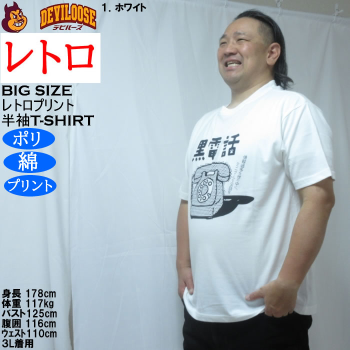 大きいサイズ メンズ レトロプリント 黒電話 半袖 Tシャツ（メーカー取寄）ポリ 綿 コットン　3L 4L 5L 6L 8L |  | 10