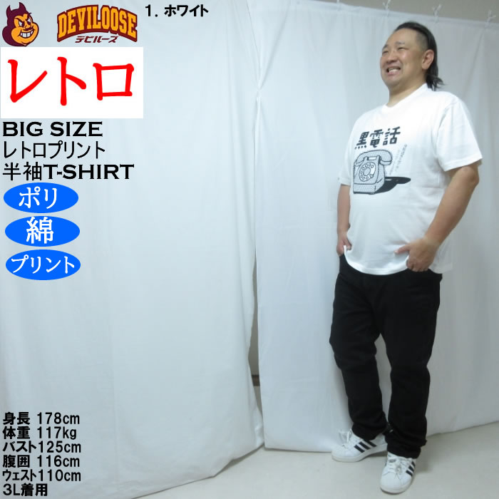 大きいサイズ メンズ レトロプリント 黒電話 半袖 Tシャツ（メーカー取寄）ポリ 綿 コットン　3L 4L 5L 6L 8L |  | 12