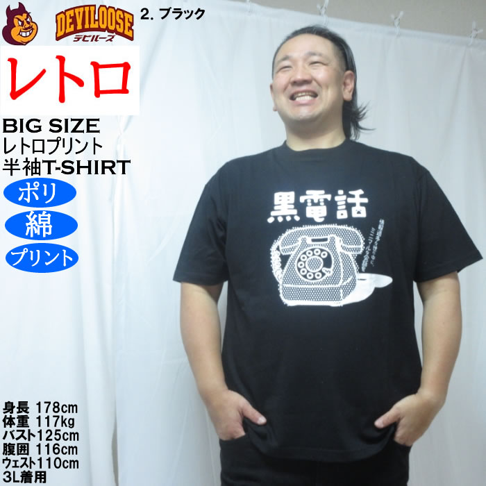 大きいサイズ メンズ レトロプリント 黒電話 半袖 Tシャツ（メーカー取寄）ポリ 綿 コットン　3L 4L 5L 6L 8L |  | 14