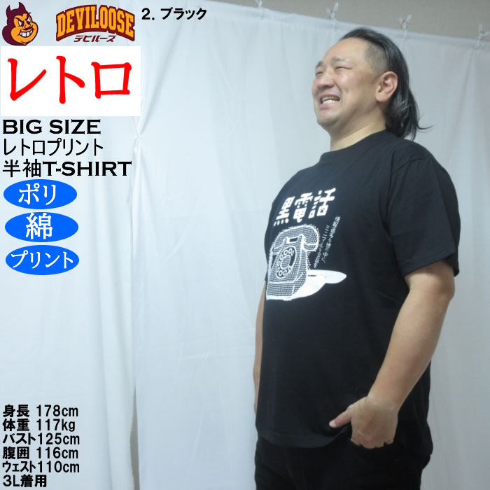 大きいサイズ メンズ レトロプリント 黒電話 半袖 Tシャツ（メーカー取寄）ポリ 綿 コットン　3L 4L 5L 6L 8L |  | 15