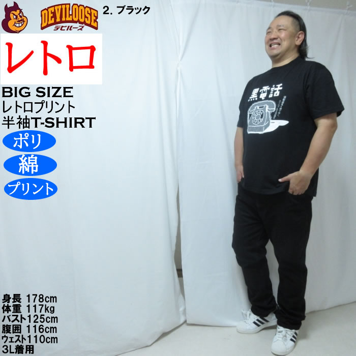 大きいサイズ メンズ レトロプリント 黒電話 半袖 Tシャツ（メーカー取寄）ポリ 綿 コットン　3L 4L 5L 6L 8L |  | 17