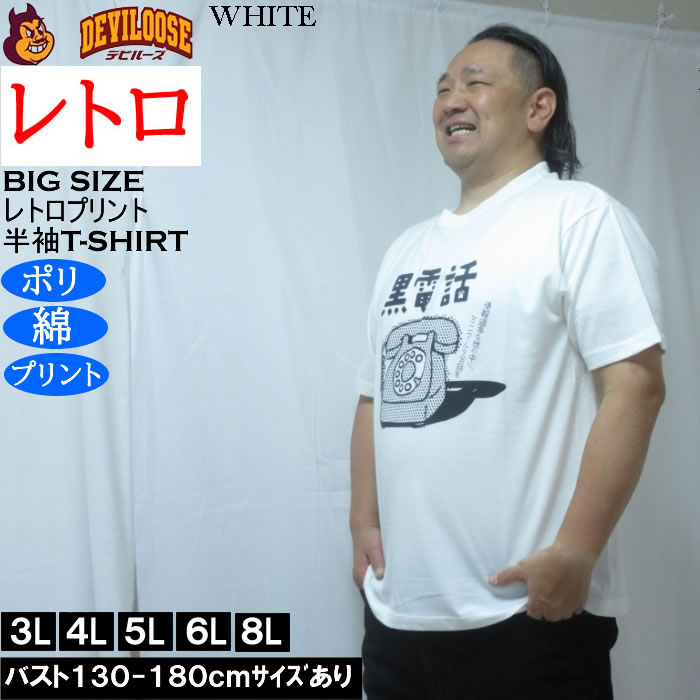 大きいサイズ メンズ レトロプリント 黒電話 半袖 Tシャツ（メーカー取寄）ポリ 綿 コットン　3L 4L 5L 6L 8L |  | 01