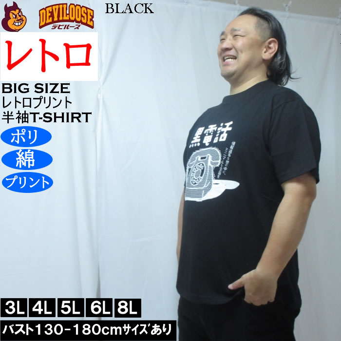 大きいサイズ メンズ レトロプリント 黒電話 半袖 Tシャツ（メーカー取寄）ポリ 綿 コットン　3L 4L 5L 6L 8L |  | 02