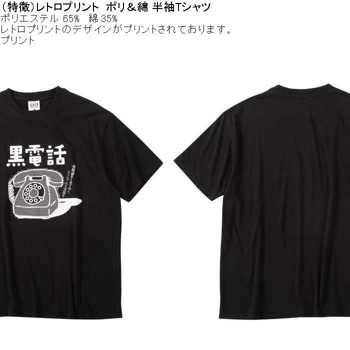 大きいサイズ メンズ レトロプリント 黒電話 半袖 Tシャツ（メーカー取寄）ポリ 綿 コットン　3L 4L 5L 6L 8L |  | 07