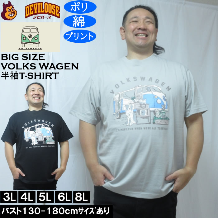 大きいサイズ メンズ VOLKSWAGEN 天竺 ポリ綿 半袖Tシャツ（メーカー取寄）フォルクスワーゲン 3L 4L 5L 6L 8L | 