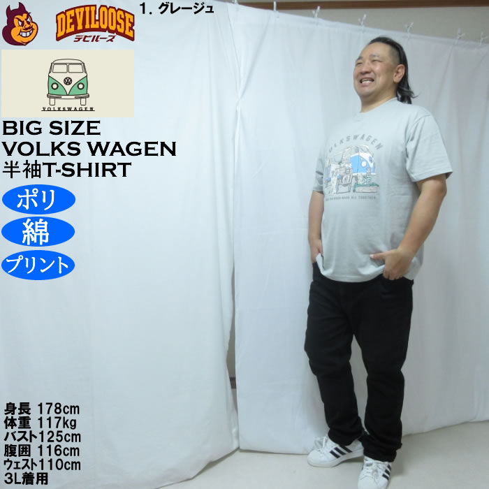 大きいサイズ メンズ VOLKSWAGEN 天竺 ポリ綿 半袖Tシャツ（メーカー取寄）フォルクスワーゲン 3L 4L 5L 6L 8L |  | 12