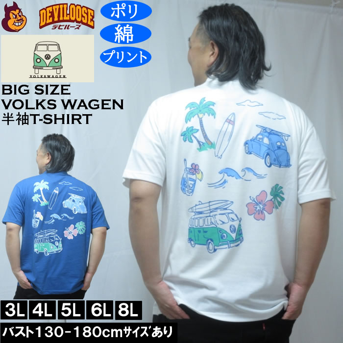 大きいサイズ メンズ VOLKSWAGEN 天竺 ポリ綿 半袖Tシャツ（メーカー取寄）フォルクスワーゲン 3L 4L 5L 6L 8L | 