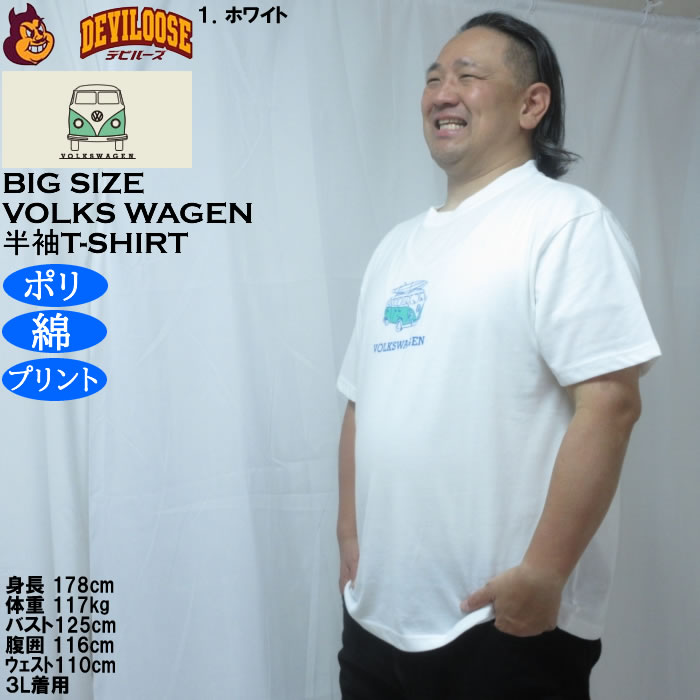 大きいサイズ メンズ VOLKSWAGEN 天竺 ポリ綿 半袖Tシャツ（メーカー取寄）フォルクスワーゲン 3L 4L 5L 6L 8L |  | 10