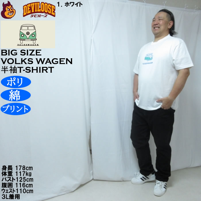 大きいサイズ メンズ VOLKSWAGEN 天竺 ポリ綿 半袖Tシャツ（メーカー取寄）フォルクスワーゲン 3L 4L 5L 6L 8L |  | 12