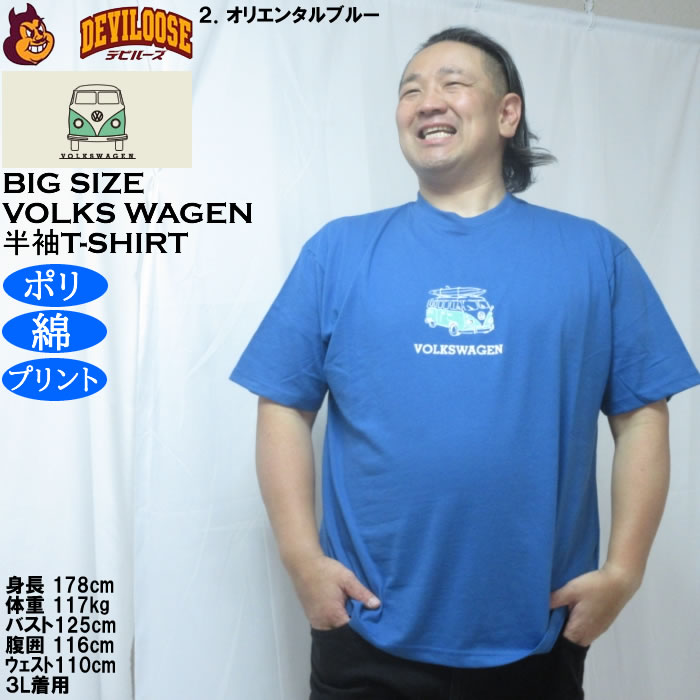 大きいサイズ メンズ VOLKSWAGEN 天竺 ポリ綿 半袖Tシャツ（メーカー取寄）フォルクスワーゲン 3L 4L 5L 6L 8L |  | 14